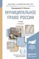 Муниципальное право России. Учебник для академического бакалавриата, Кокотов А.Н. 