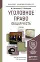 УГОЛОВНОЕ ПРАВО. ОБЩАЯ ЧАСТЬ 2-е изд., испр. и доп. Учебник для академического бакалавриата, Козаченко И.Я., Новоселов Г.П. 