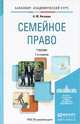 СЕМЕЙНОЕ ПРАВО 7-е изд., пер. и доп. Учебник для академического бакалавриата, А. М. Нечаева 
