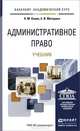 Административное право. Учебник для академического бакалавриата, Н. М. Конин, Е. И. Маторина 