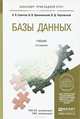 БАЗЫ ДАННЫХ 2-е изд. Учебник для прикладного бакалавриата, Б. Я. Советов, В. В. Цехановский, В. Д. Чертовской 
