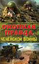 Окопная правда Чеченской войны, 