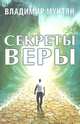 Секреты веры, Владимир Мунтян 