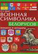 Военная символика белорусов. Знамена и мундиры, В. А. Ляхор 