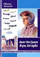 Амет-Хан Султан. Жизнь, как подвиг, Евгений Белоусов 
