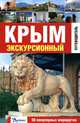 Крым экскурсионный. 50 популярных маршрутов. Путеводитель, 