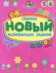 Обучалочка. Новый сборник развивающих заданий: 5-6 лет, 