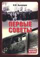 Первые Советы. Волковысчина. Сентябрь 1939 - июнь 1941, Н. И. Быховцев 