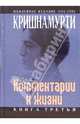 Комментарии к жизни: Книга третья, Кришнамурти Джидду 