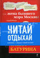 Елена Батурина. Как жена бывшего мэра Москвы заработала миллиарды, Михаил Козырев 