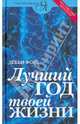 Лучший год твоей жизни, Форд Дебби 