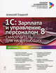 1С: Зарплата и управление персоналом 8. Самоучитель для начинающих, Гладкий Алексей Анатольевич 