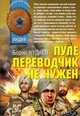 Пуле переводчик не нужен. Роман., Кудаев Борис Черимович 