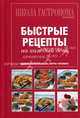 Школа Гастронома. Коллекция. Быстрые рецепты на каждый день, 