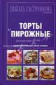 Школа Гастронома. Коллекция. Торты и пирожные, 