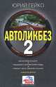 Мой любимый автомобиль. Автоликбез-2, Юрий Гейко 