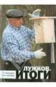 Лужков. Итоги., Немцов Борис Ефимович, Милов Владимир Станиславович 