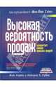 Высокая вероятность продаж, Уерти Жак 