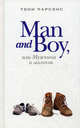 Man and Boy, или мужчина и мальчик, Тони Парсонс 