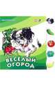 Веселый огород, Солнышко Ирина 