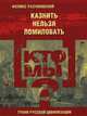 Кто мы? Казнить нельзя помиловать, Феликс Разумовский 
