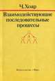 Взаимодействующие последовательные процессы, Ч. Хоар 