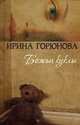 Божьи куклы, Горюнова Ирина Стояновна 