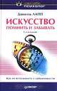 Искусство помнить и забывать, Даниэль Лапп 