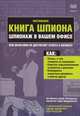 Настольная книга шпиона. Шпионаж в вашем офисе, Кит Мелтон, Крейг Пиллиджиан, Дуэн Швирджински 