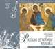 Великие композиторы. Том 25. Русская духовная музыка. Всенощное бдение (+ CD), 