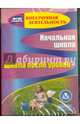 Начальная школа. Школа после уроков (CD) ФГОС, Власенко Ольга Петровна, Вильданова И. Л., Подгорная Н. П. 