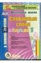 Словарные слова от А до Я. Карточки. 1-4 классы. ФГОС (CD), Анохина Тамара, Прокофьева Ольга Владимировна 