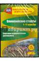 Олимпийские старты. 1-11 классы. Спортивно-оздоровительная деятельность (CD). ФГОС, Колганова Елена Петровна, Соколова Л. А., Колганова Светлана Петровна, Шуговитова И. Н. 