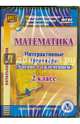Математика. 2 класс. Интерактивные тренажеры "Учение с увлечением" (CD) ФГОС, Буряк Мария Викторовна, Карышева Елена Николаевна 
