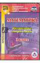 Математика. 3 класс. Интерактивные задания к урокам. ФГОС (CD), Третьякова Ангелина Анатольевна 