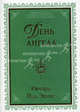 День ангела., Ричард Пол Эванс 