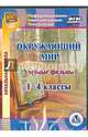 Окружающий мир. 1-4 классы. Учебные фильмы (CD), Карышева Елена Николаевна 