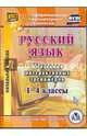Русский язык. 1-4 классы. Коллекция интерактивных тренажеров (CD) ФГОС, Шуруто В. В. 