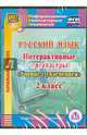 Русский язык. 2 класс. Интерактивные тренажеры "Учение с увлечением" (CD), Буряк Мария Викторовна, Карышева Елена Николаевна 