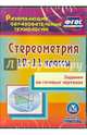 Стереометрия. 10-11 классы. Задания на готовых чертежах. ФГОС (CD), Ковалева Галина Ивановна 