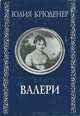 Валери, Юлия Крюденер 