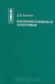 Восточнославянская этнография, Д. К. Зеленин 