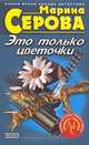 Это только цветочки, Марина Серова 