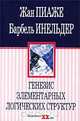 Генезис элементарных логических структур. Классификация и сериация, Жан Пиаже, Барбель Инельдер 