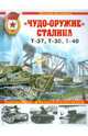"Чудо-оружие" Сталина. Плавающие танки Великой Отечественной Т-37, Т-38, Т-40, Коломиец Максим Викторович 