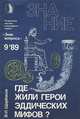 Где жили герои эддических мифов?, В. И. Щербаков 