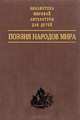 Поэзия народов мира, 