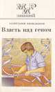 Власть над геном, Богданов А. А., Медников Б. М. 