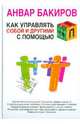 Как управлять собой и другими с помощью НЛП., Бакиров Анвар Камилевич 