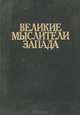 Великие мыслители Запада, 